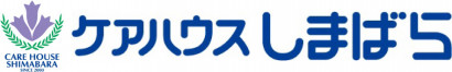 ケアハウスしまばら